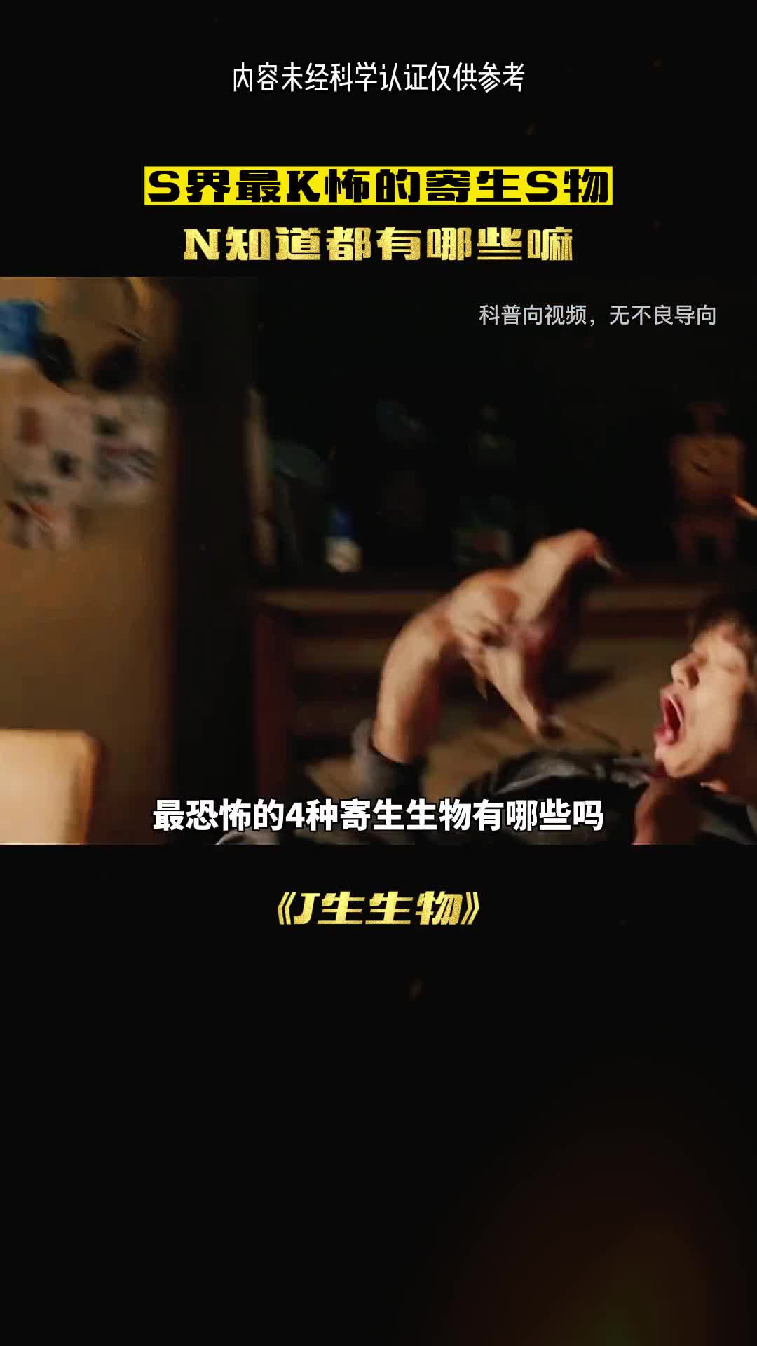 你根本想不到最恐怖的寄生物就在我们身边