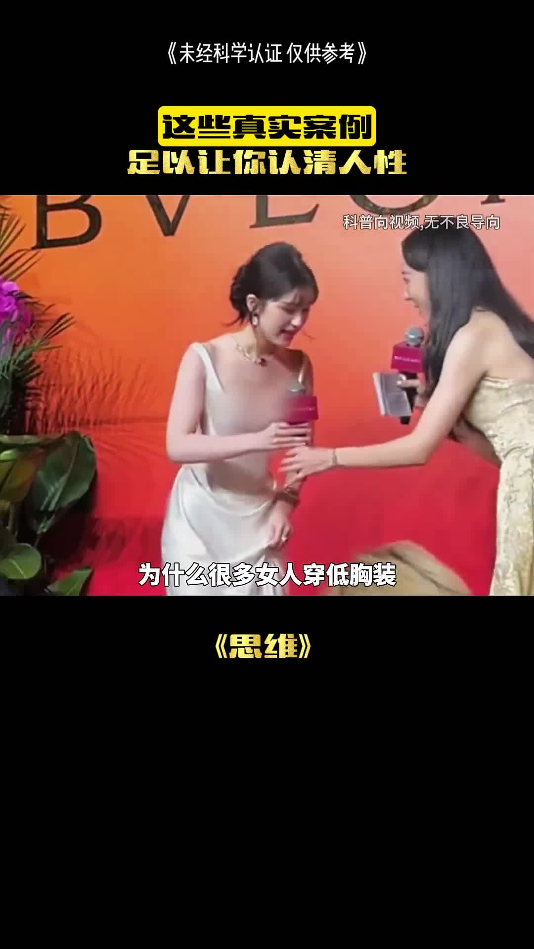 为什么很多女人穿低胸装却用手捂着