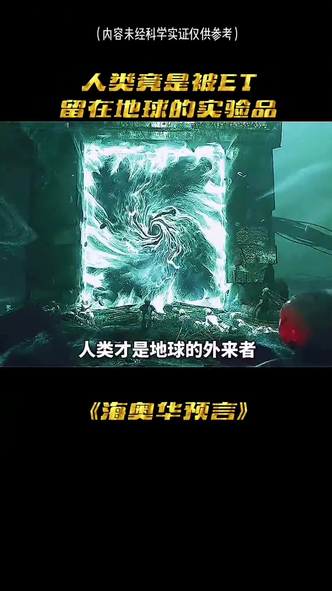 你敢相信吗人类才是地球的外来外来者