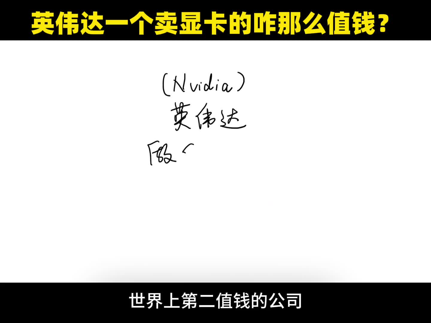 英伟达为什么比苹果公司还值钱通俗解释