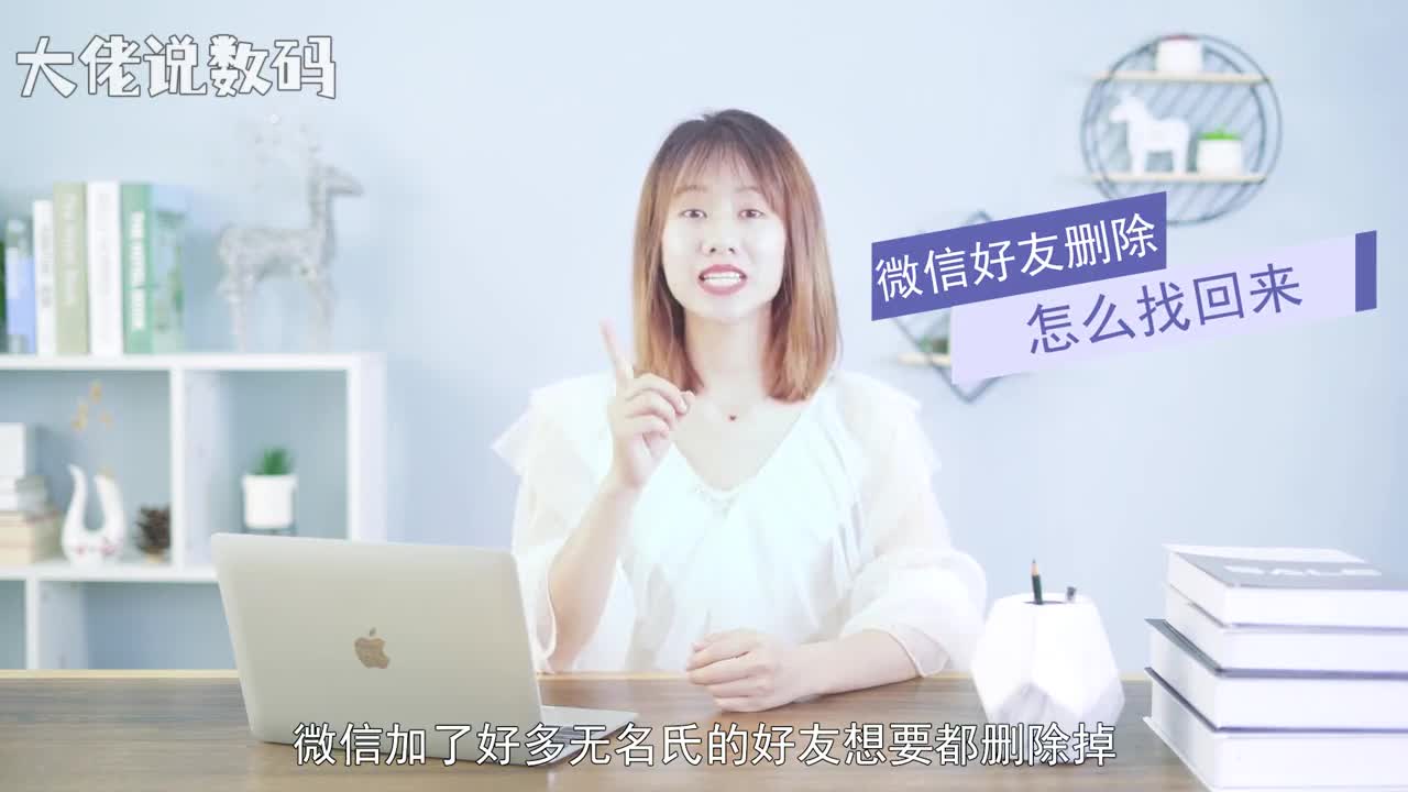 微信好友删除怎么找回来如果删掉的好友之前在你朋友圈互动过的话打开微信点击我相册我的朋友圈找到被删好友互动过的朋友圈并进入动态点击被删好友的头像添加到通讯录即可如果记得对方的手机号qq号或微信号打开微信点击号添加朋友输入对方的手机号qq号或微信号点击添加到通讯录