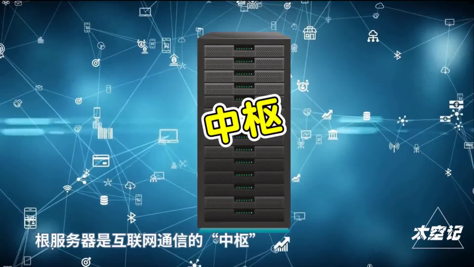 4台互联网根服务器落户中国从此再也不怕美国人断网了