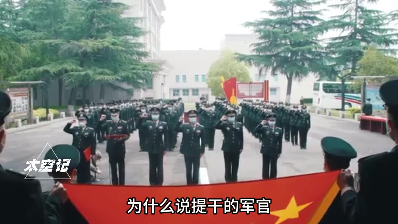 提干军官究竟有何独到的价值提干军官和军校军官有何区别