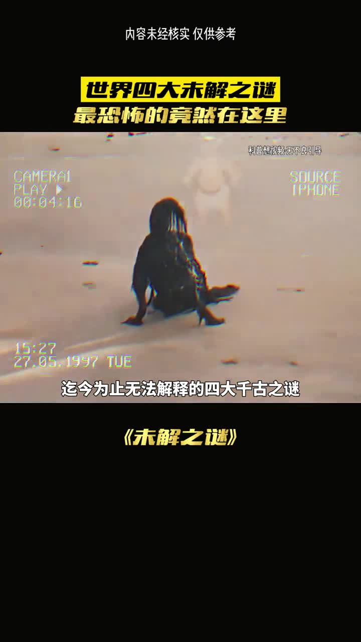 世界四大未解之谜最恐怖的在我国