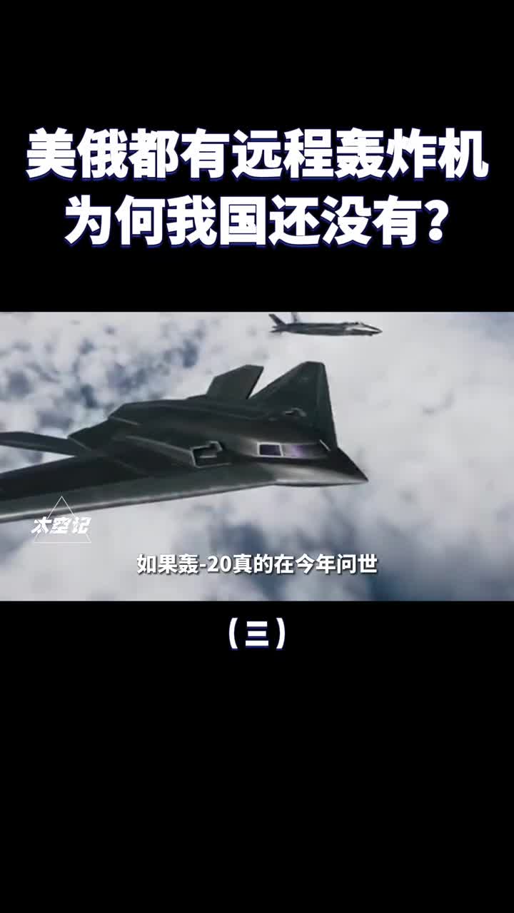 美国和俄罗斯都有远程战略轰炸机为何我国还没有