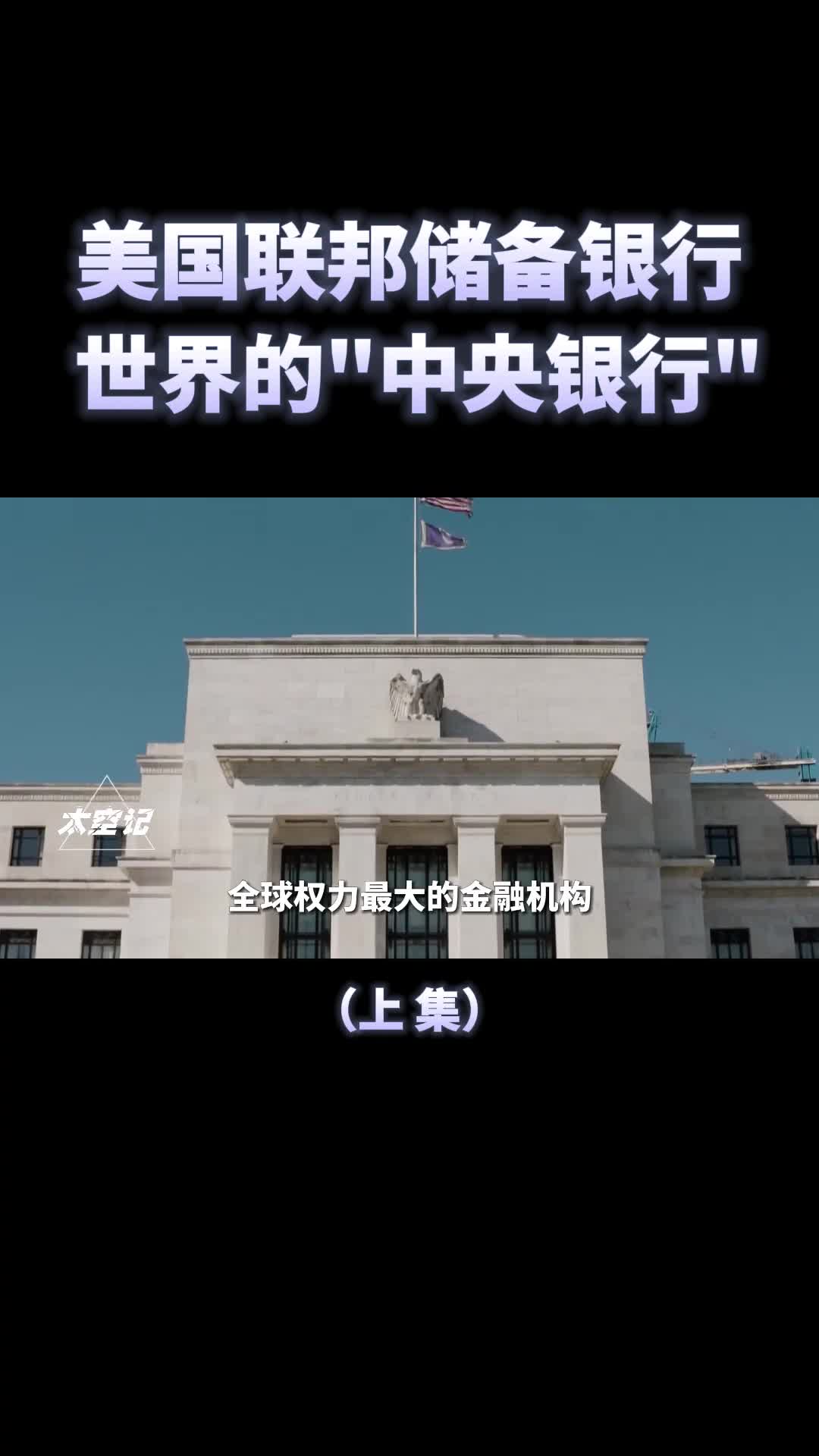 美联储世界权力最大金融机构是美国央行还是私人银行