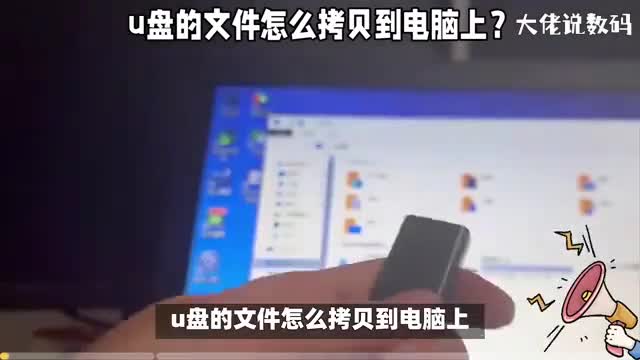 u盘的文件怎么拷贝到电脑上手把手教你操作方法看完就会了
