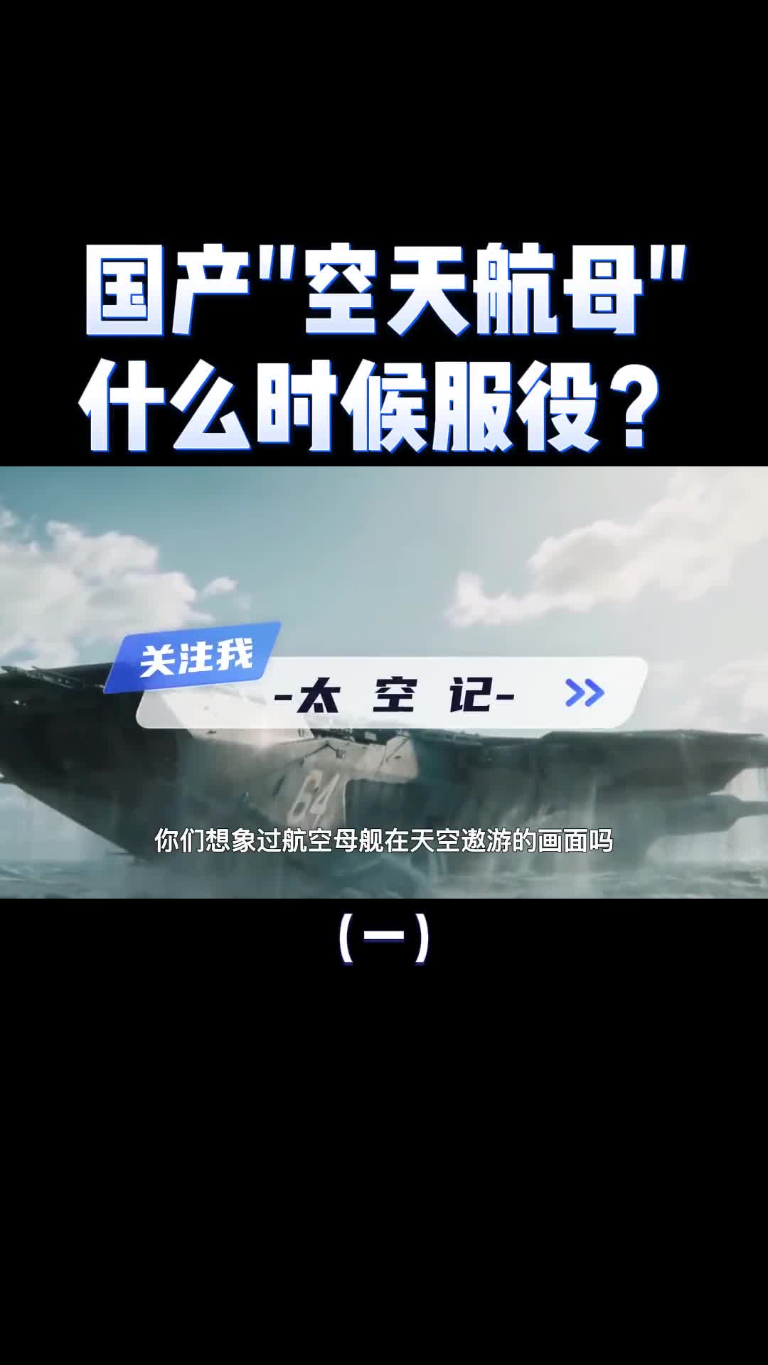 科幻照进现实国产空天航母鸾鸟2号到底有多强