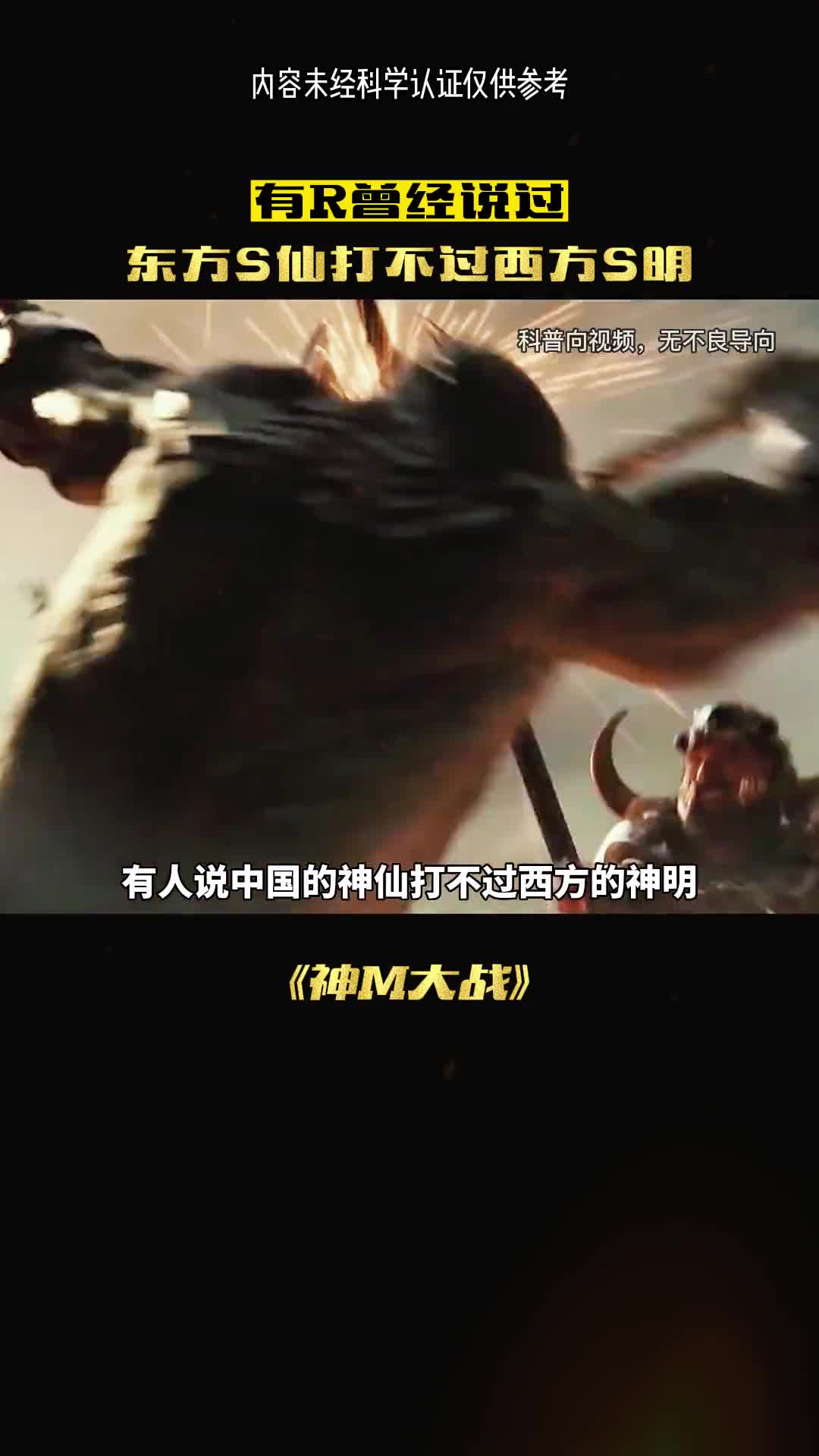 东方神仙为何打不过西方神