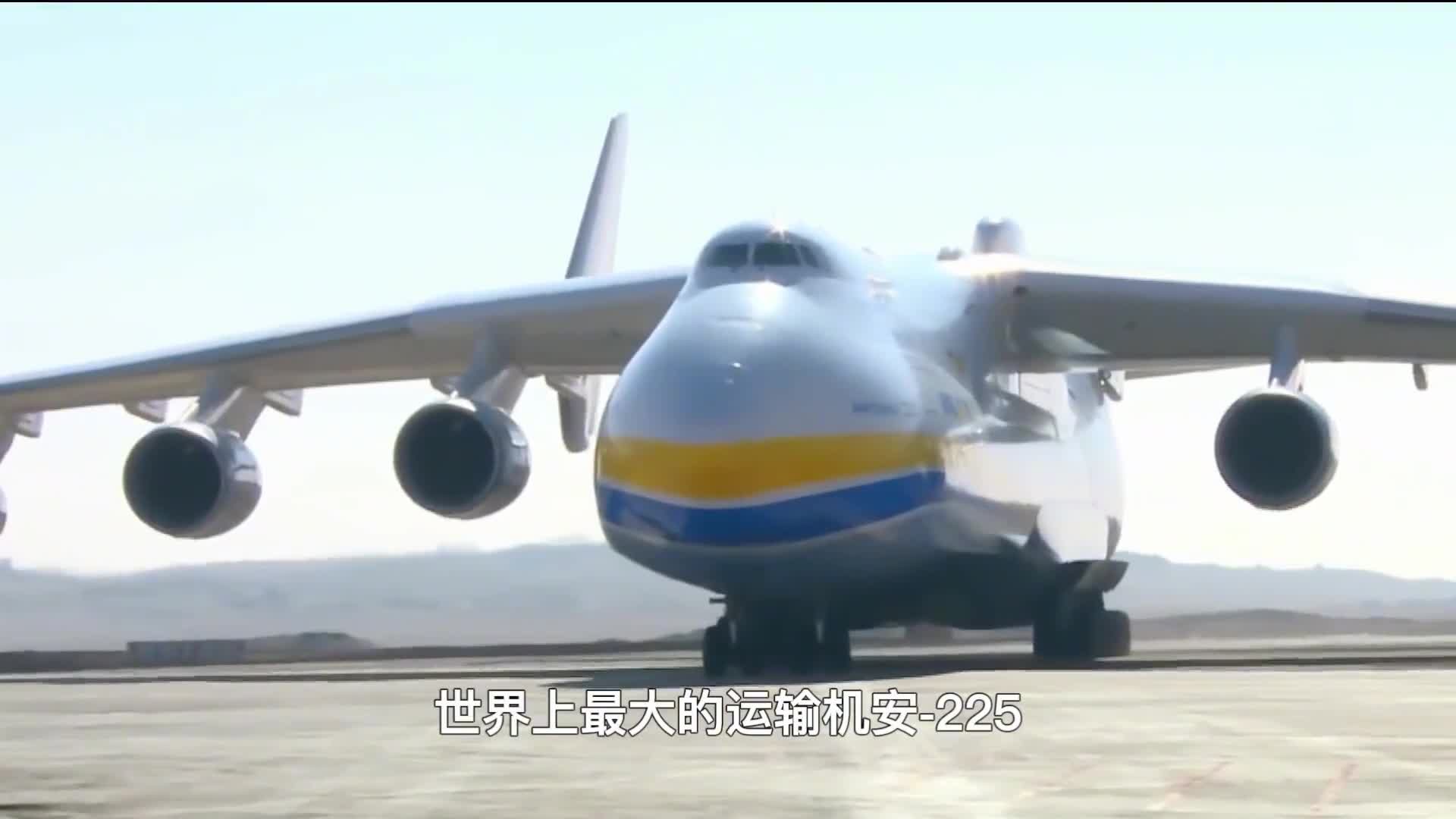 俄乌战争牺牲品安225确认被摧毁揭秘全球最大运输的前世今生