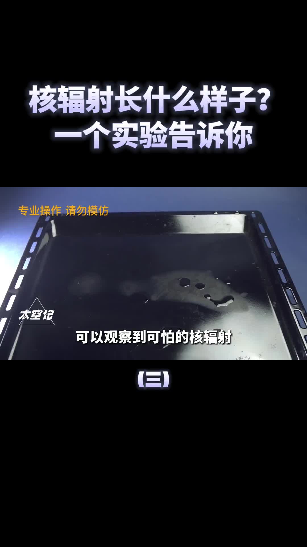 核辐射长什么样把铅210放进实验箱中有趣的现象发生了