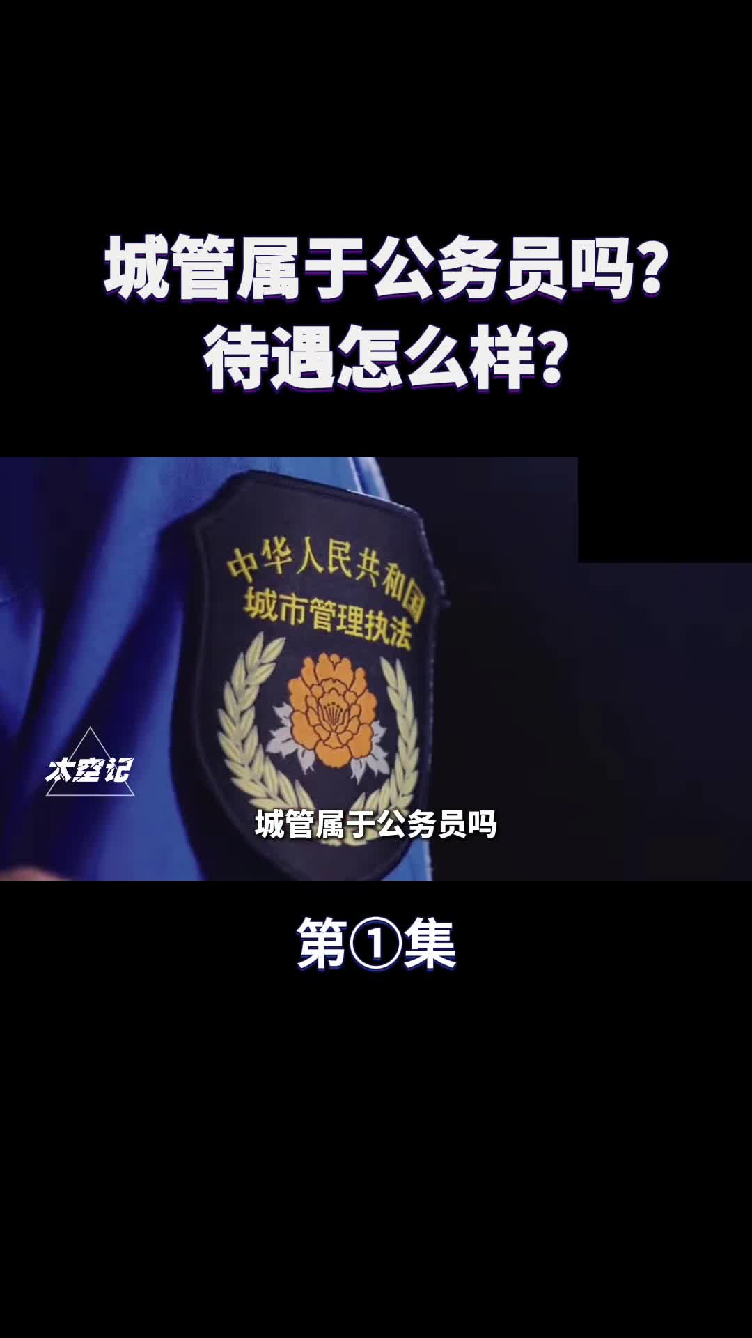 城管属于公务员吗有哪些执法权福利待遇如何