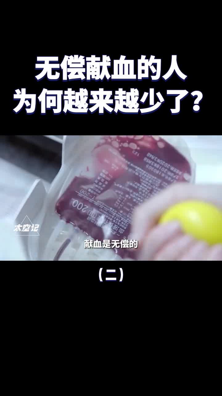 无偿献血的人为什么越来越少了有偿献血可行吗
