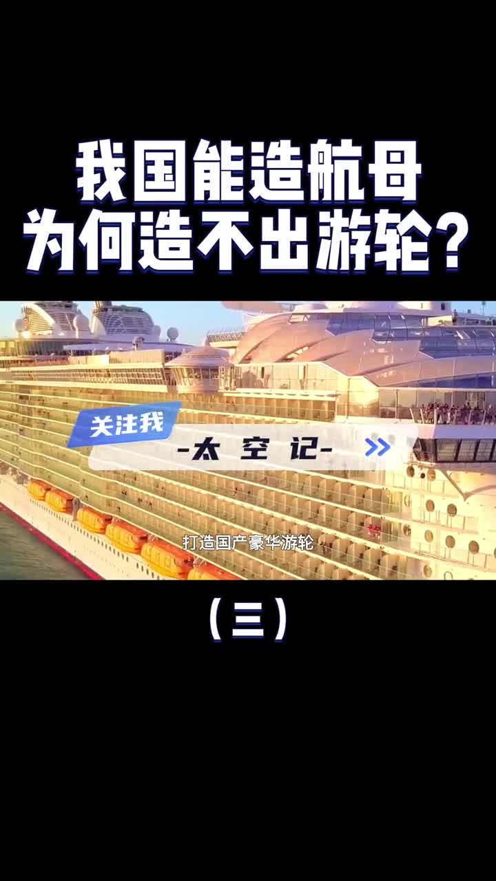 中国是造船界老大哥航母都造出来了为何造不出豪华邮轮
