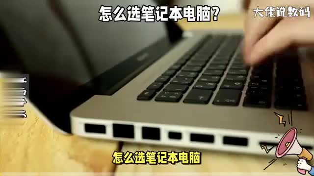 怎么选笔记本电脑7个角度帮你全面分析