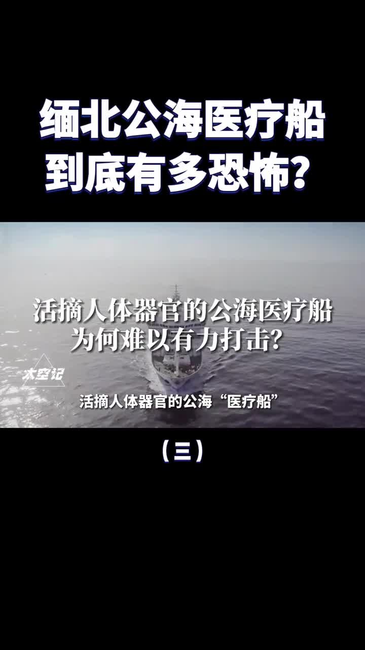 缅北公海医疗船如何成为海上杀人工厂的