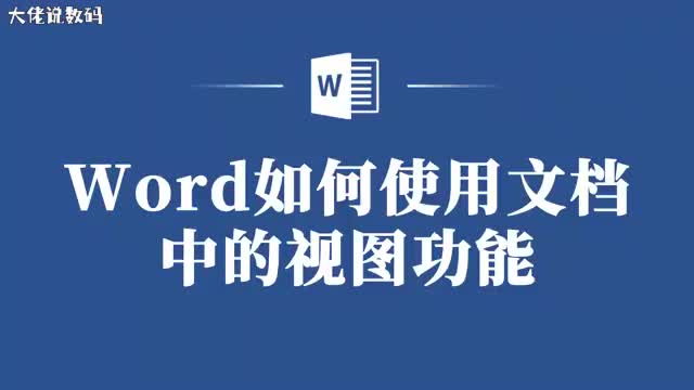 教你如何在Word中使用文档视图打造独特阅读体验