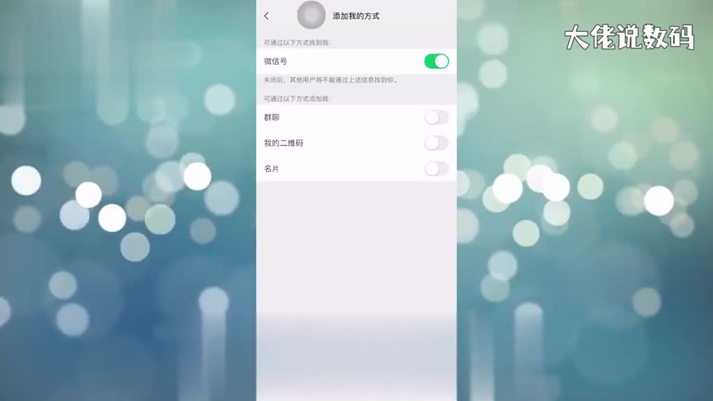 微信怎么不让别人加我