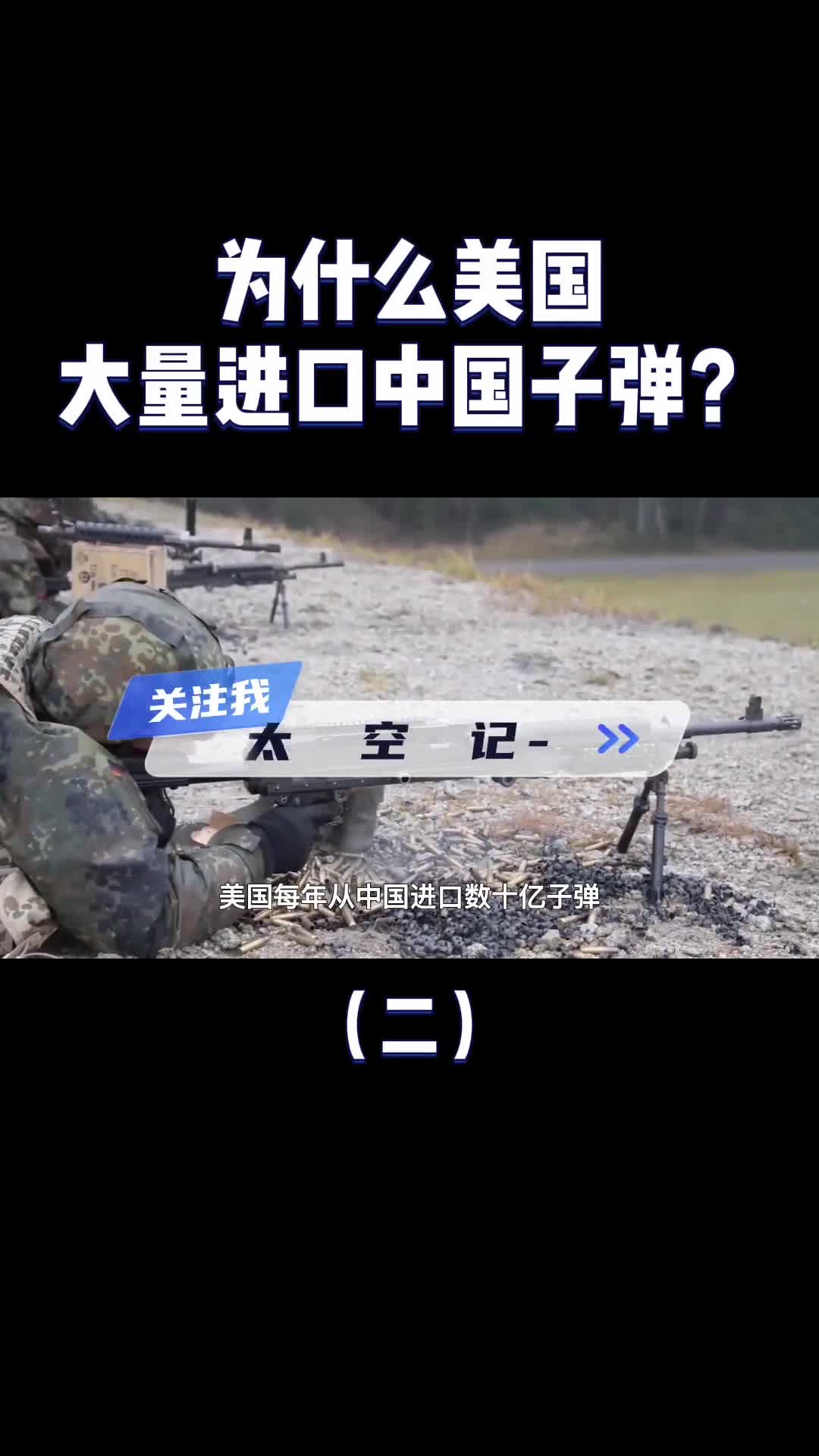 美国子弹都是中国造中国每年造上亿颗子弹最后都去哪了