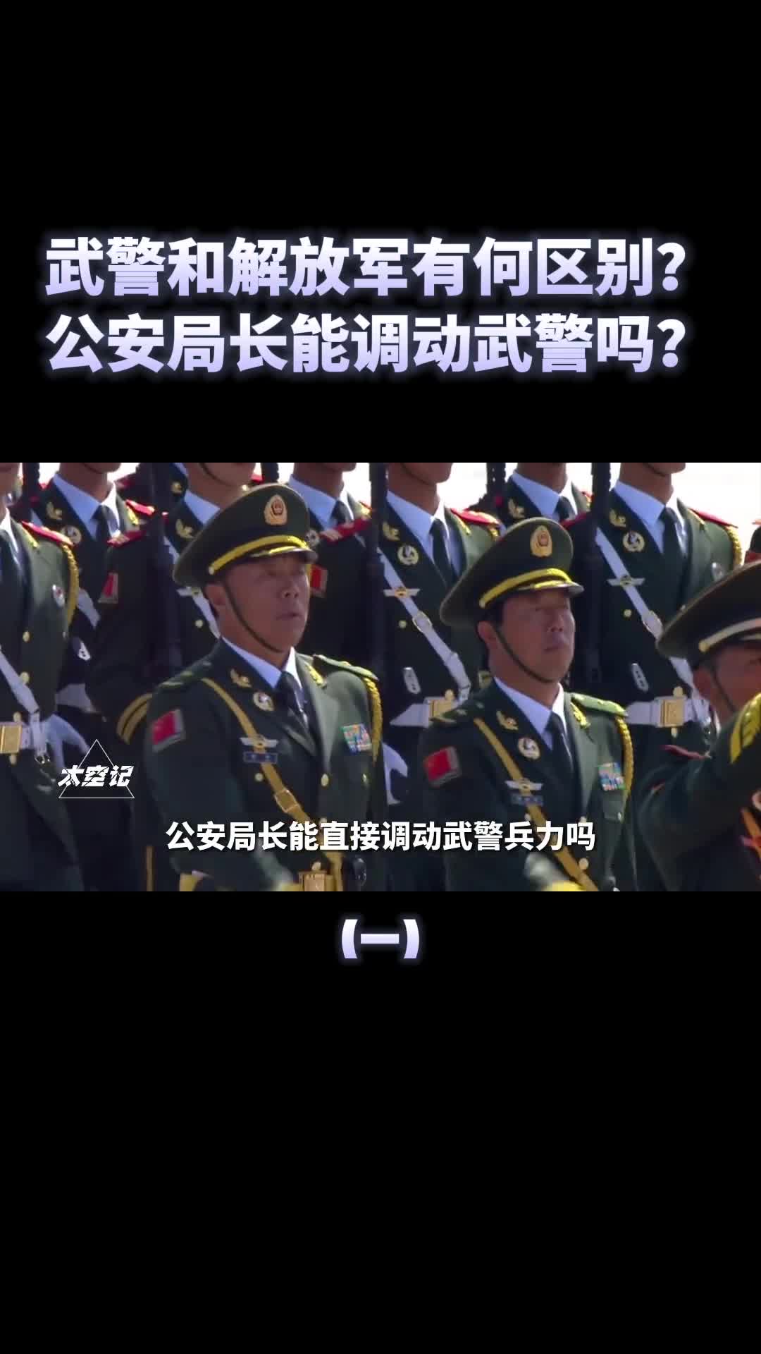 武警和解放军有何区别公安局长能直接调动武警部队吗