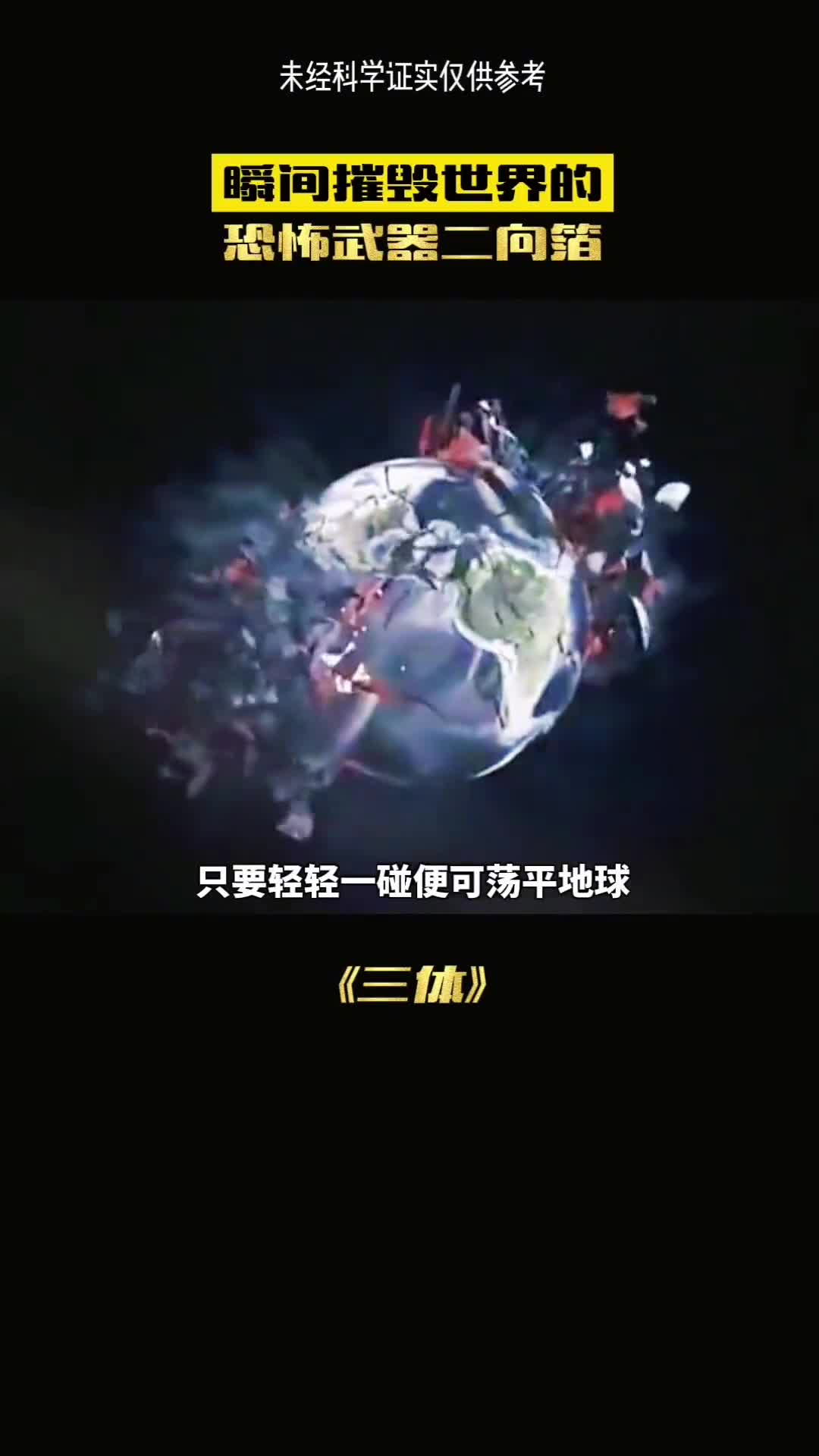 三体的可怕你知道有多恐怖吗