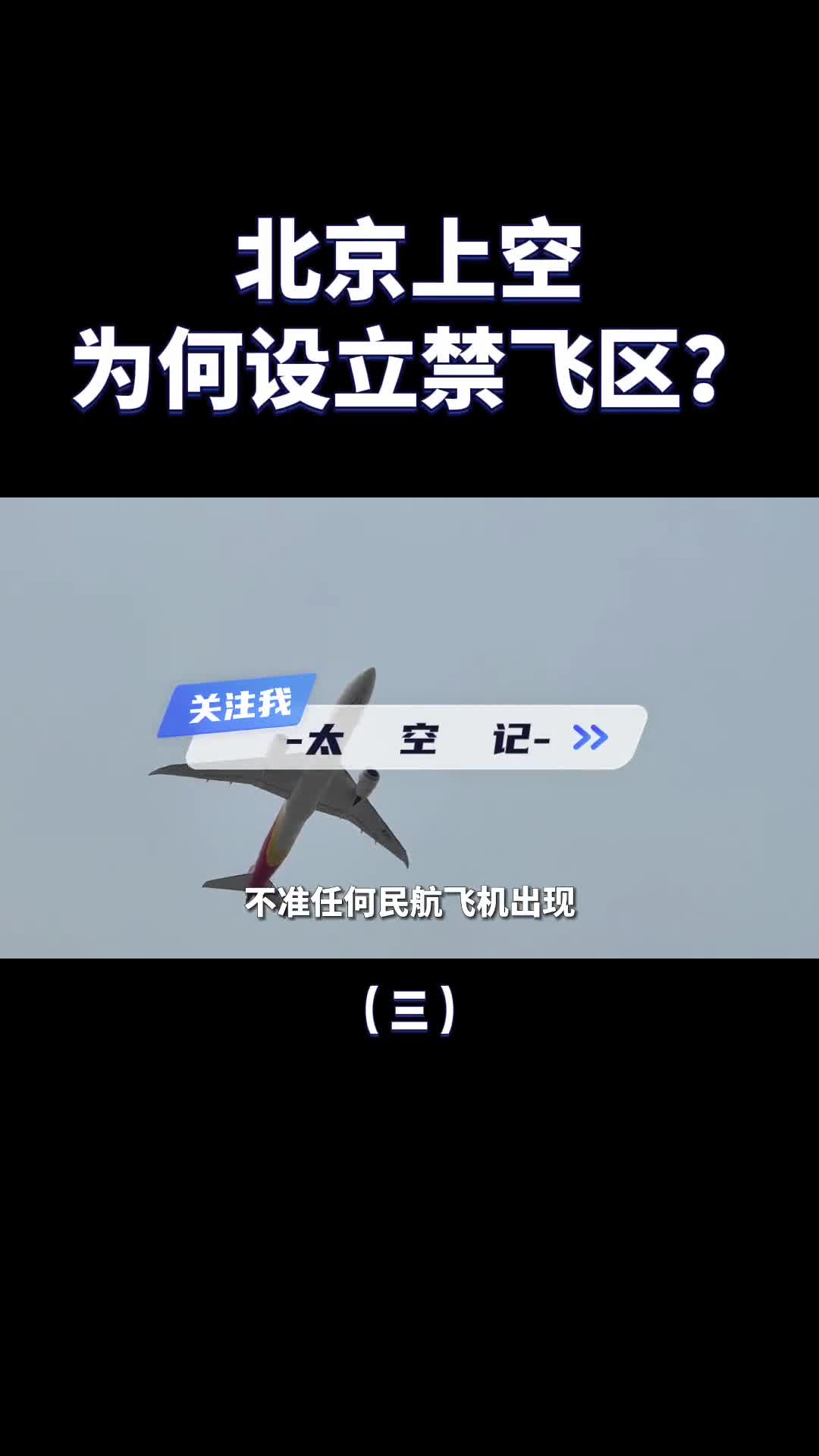 为什么北京上空要设禁飞区连万米高空都不行
