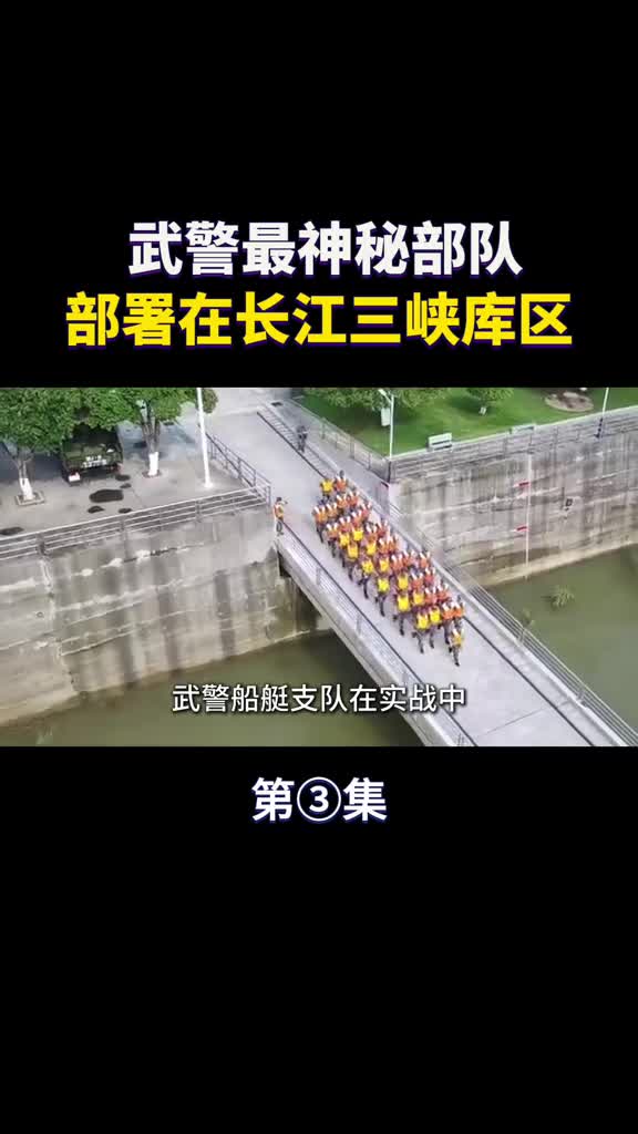武警最神秘的一支部队拥有船艇百余艘部署在三峡库区