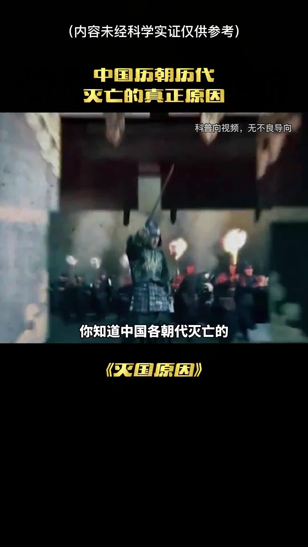 你知道中国历朝历代灭亡的原因吗