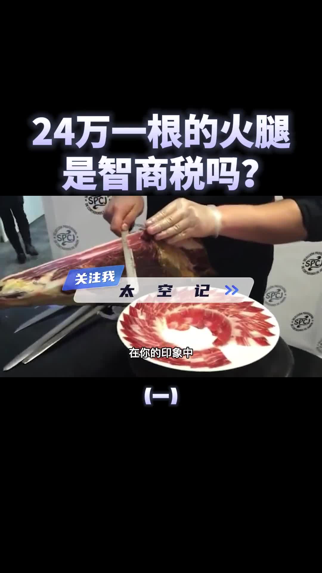 国产火腿四五百一根西班牙火腿24万一根难求谁是智商税