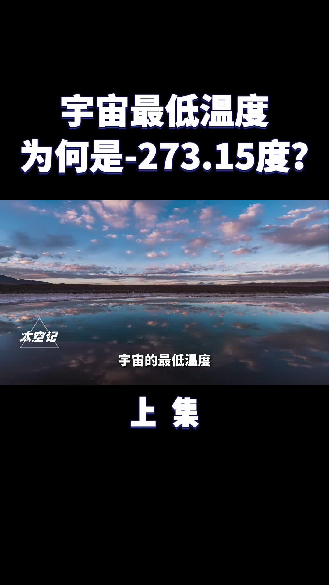 宇宙的最低温度为何被锁死在27315摄氏度