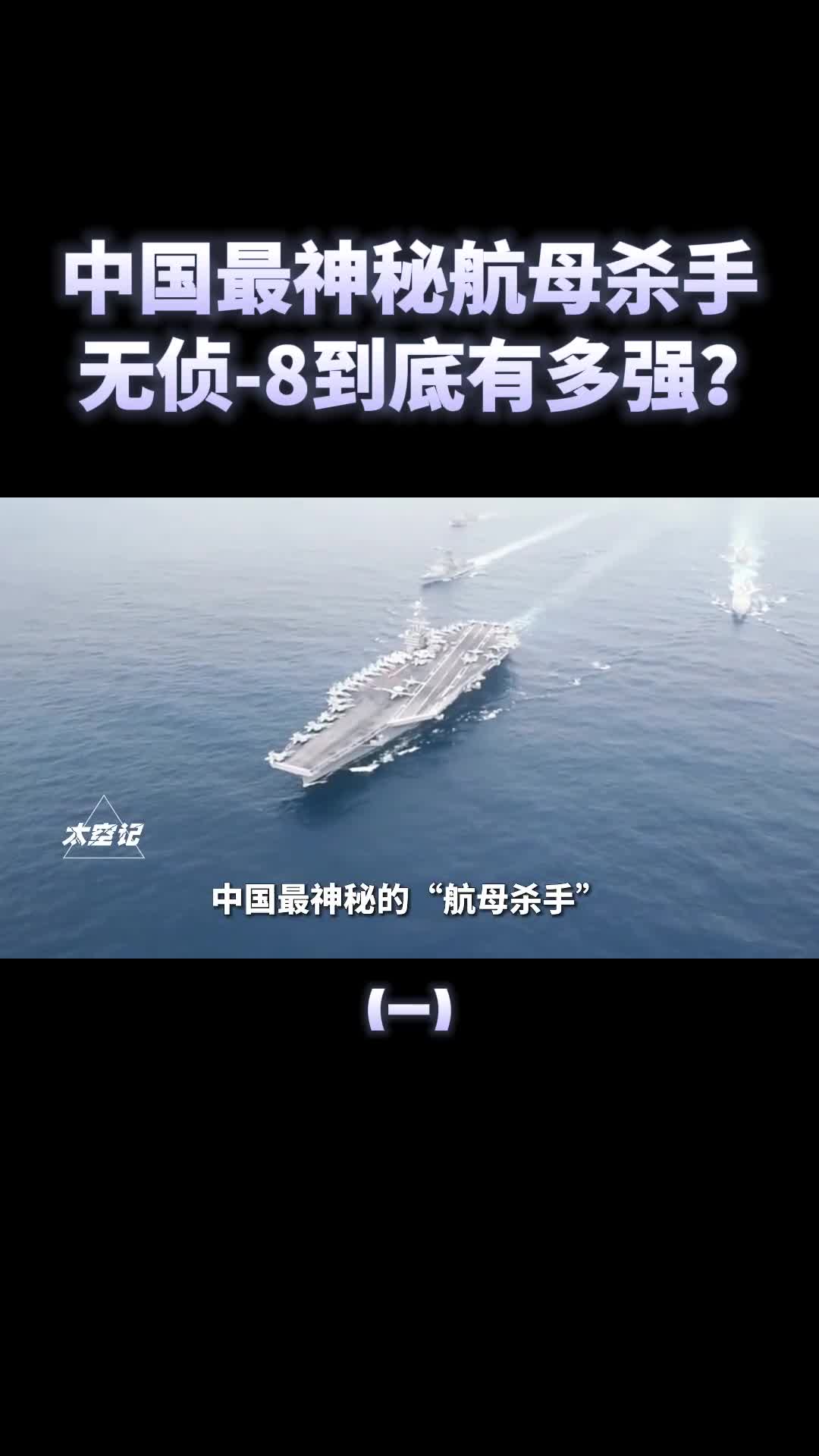 无侦8有多强中国最神秘航母杀手可对台湾岛全面巡航