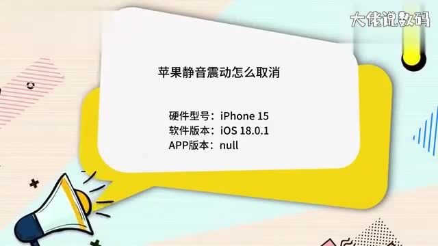 苹果静音震动怎么取消