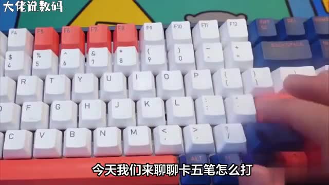 卡字的五笔打法让你轻松掌握这个常用汉字的输入技巧