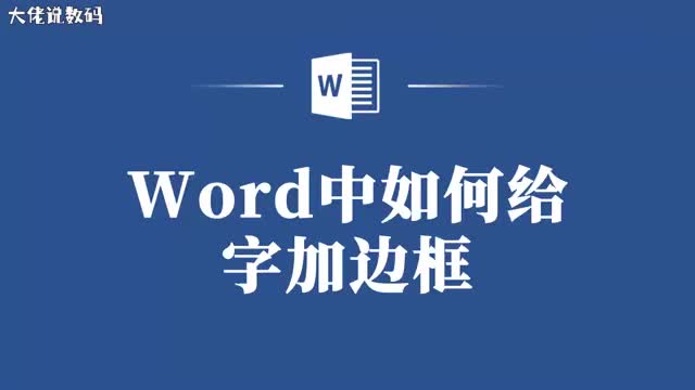 打造个性化文档Word中给文字加边框的简单步骤