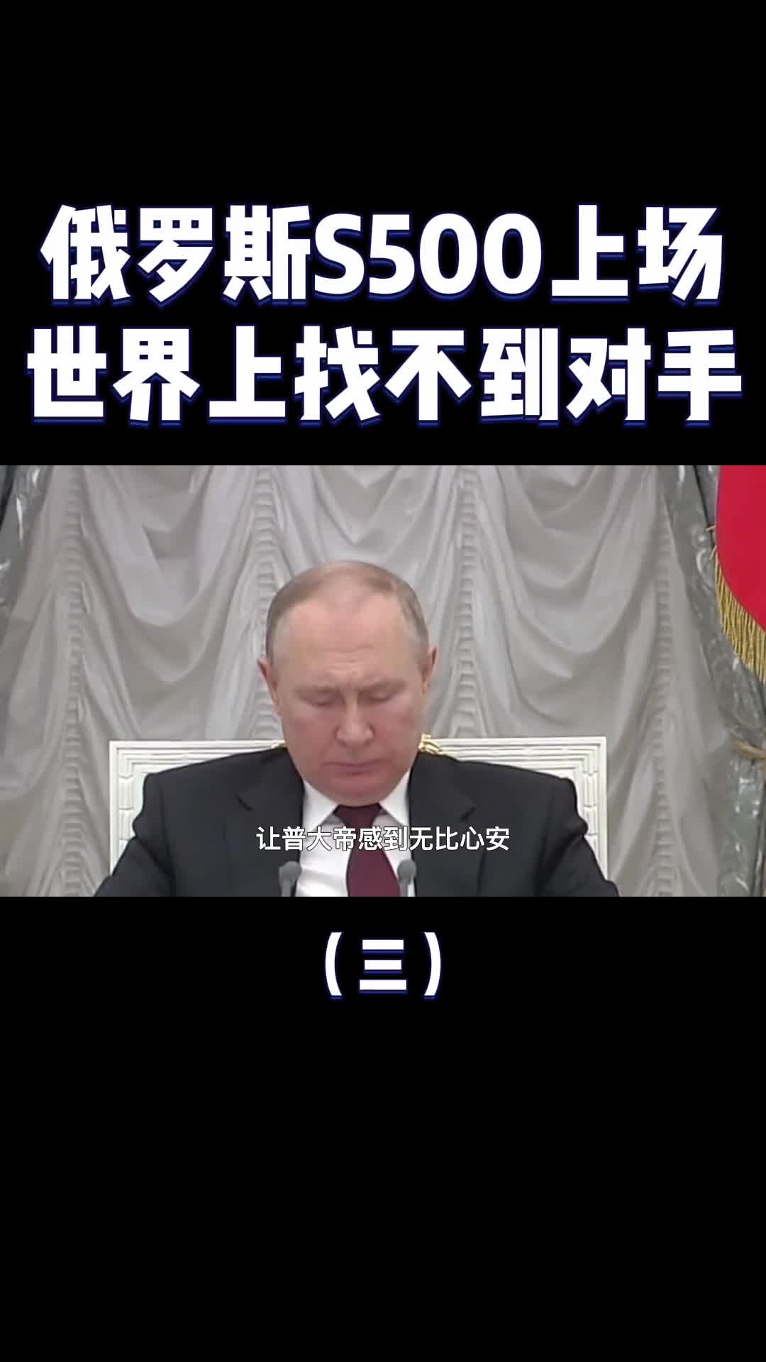 普京在世界上找不到对手俄军最强护国神盾S500到底有多强