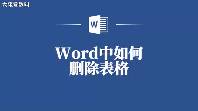 简单易学教你Word中高效删除表格的步骤