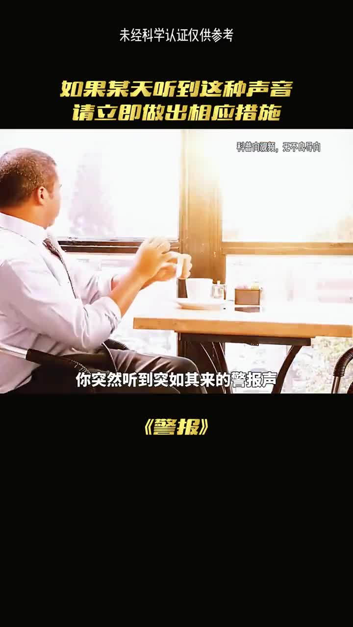 一定要记住这些警报声