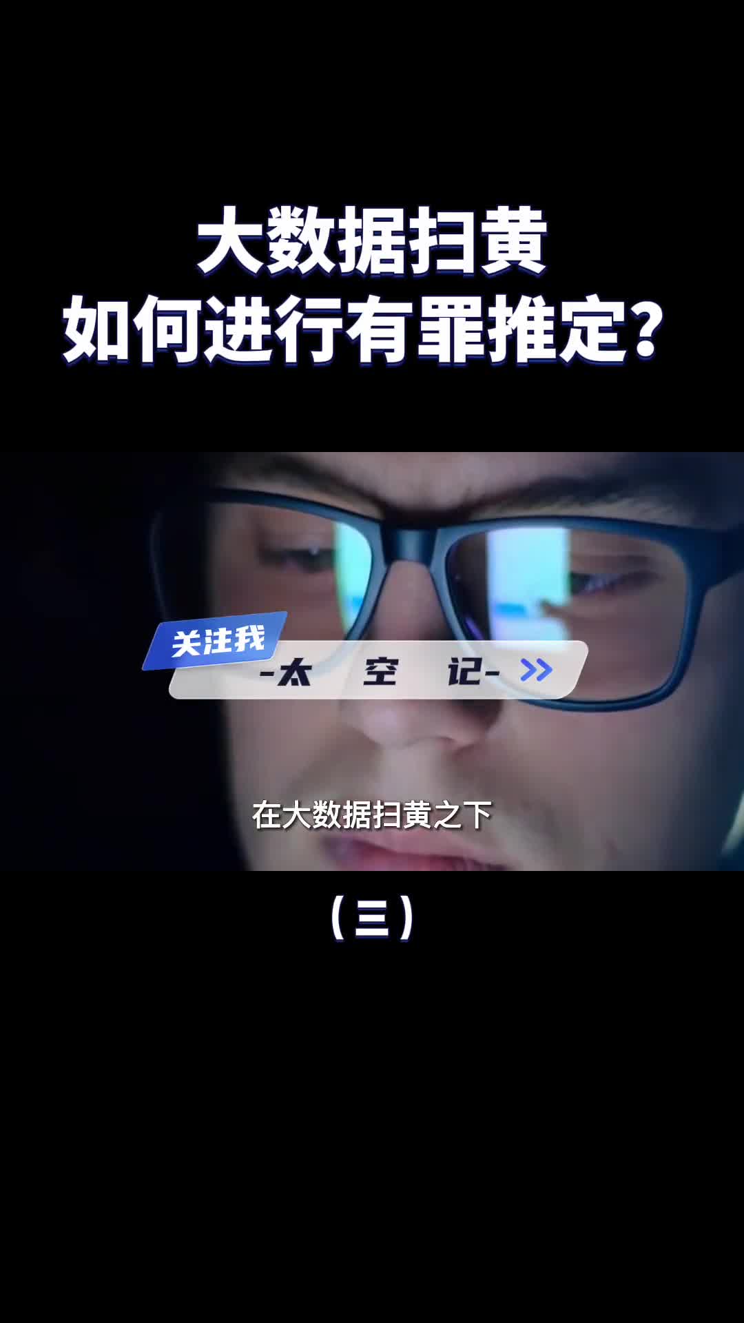 什么是大数据扫黄它是如何进行有罪推定的浏览网站也不行