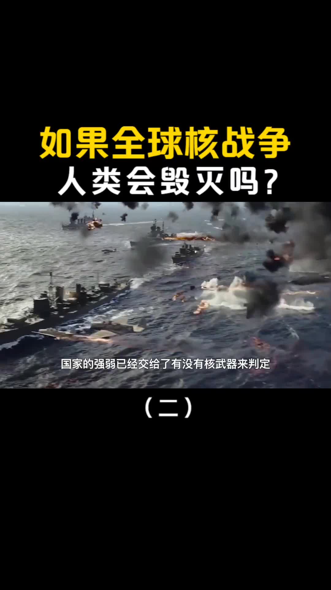 如果三战爆发全球展开核战争人类会灭绝吗