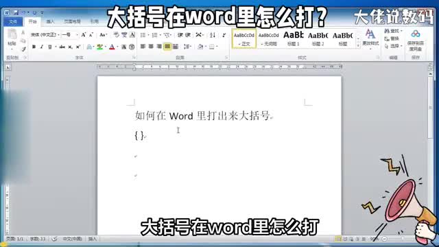 大括号在word里怎么打操作教程来了看了就会