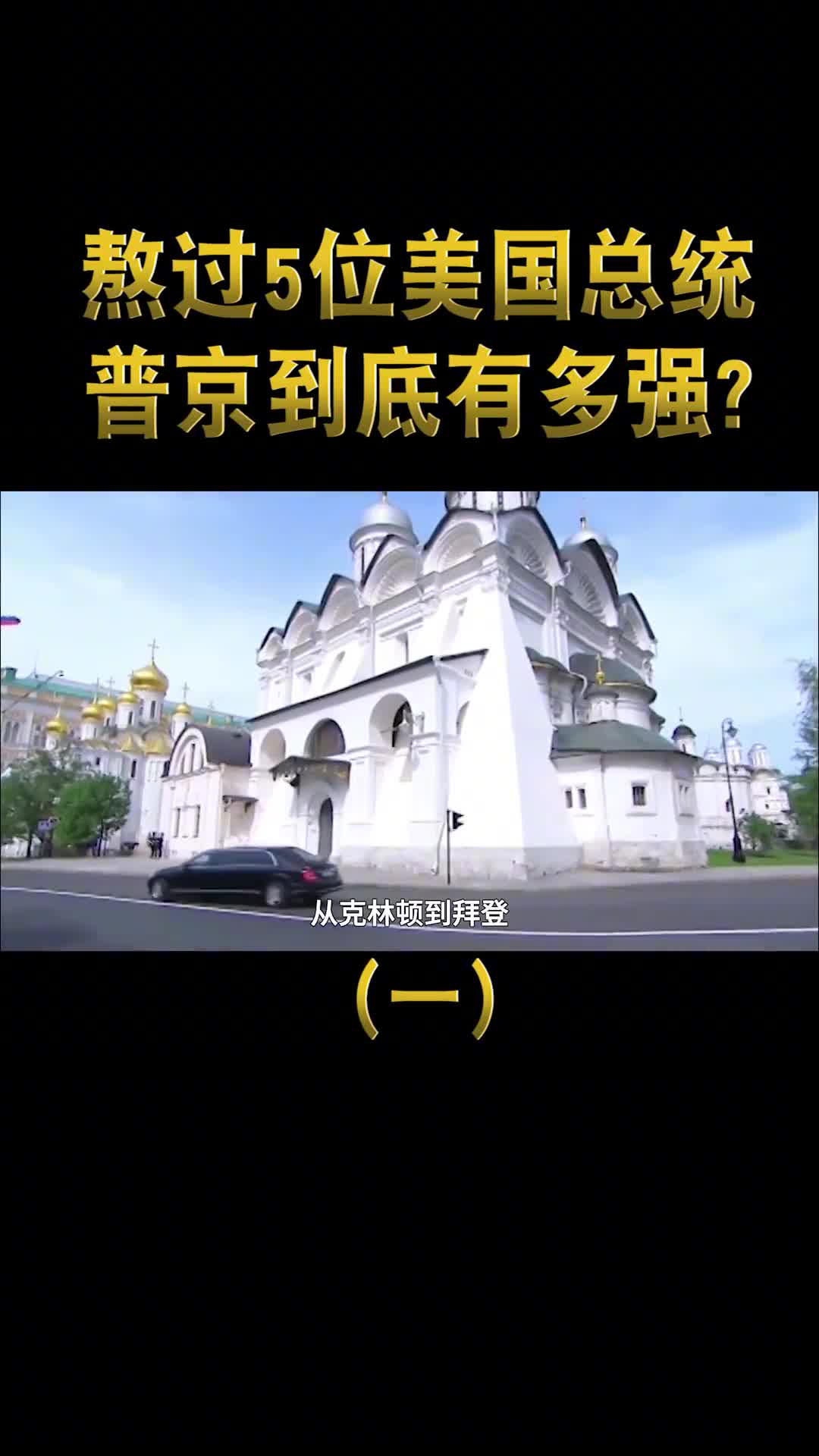 20年熬掉5位美国总统普京是怎么做到的