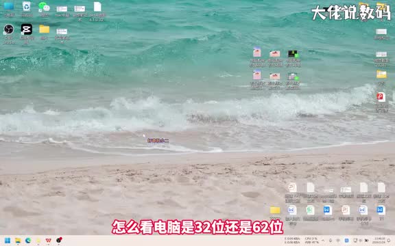 怎么看电脑是32位还是64位手把手教会您