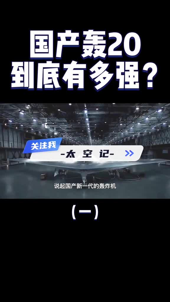 即将问世的轰20究竟是一款怎样的轰炸机