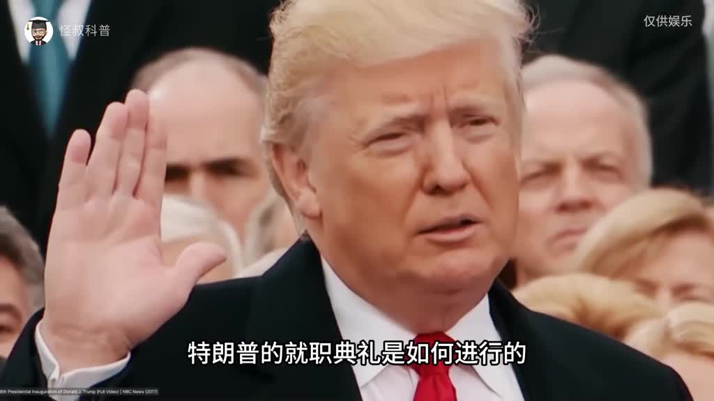 特朗普就职典礼和国会安保全过程