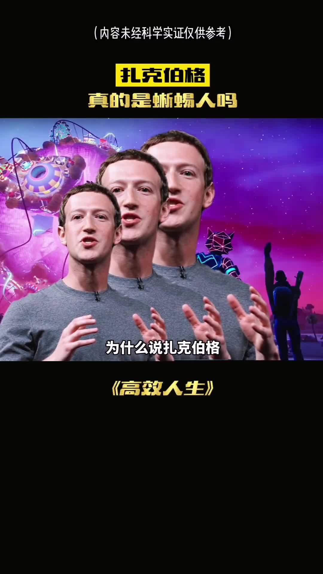 为什么说扎克伯格是蜥蜴人