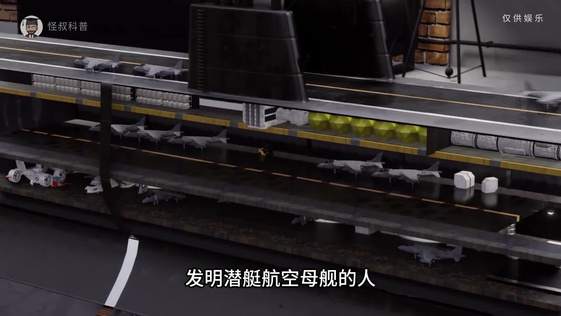 发明潜艇航空母舰的人真是个天才