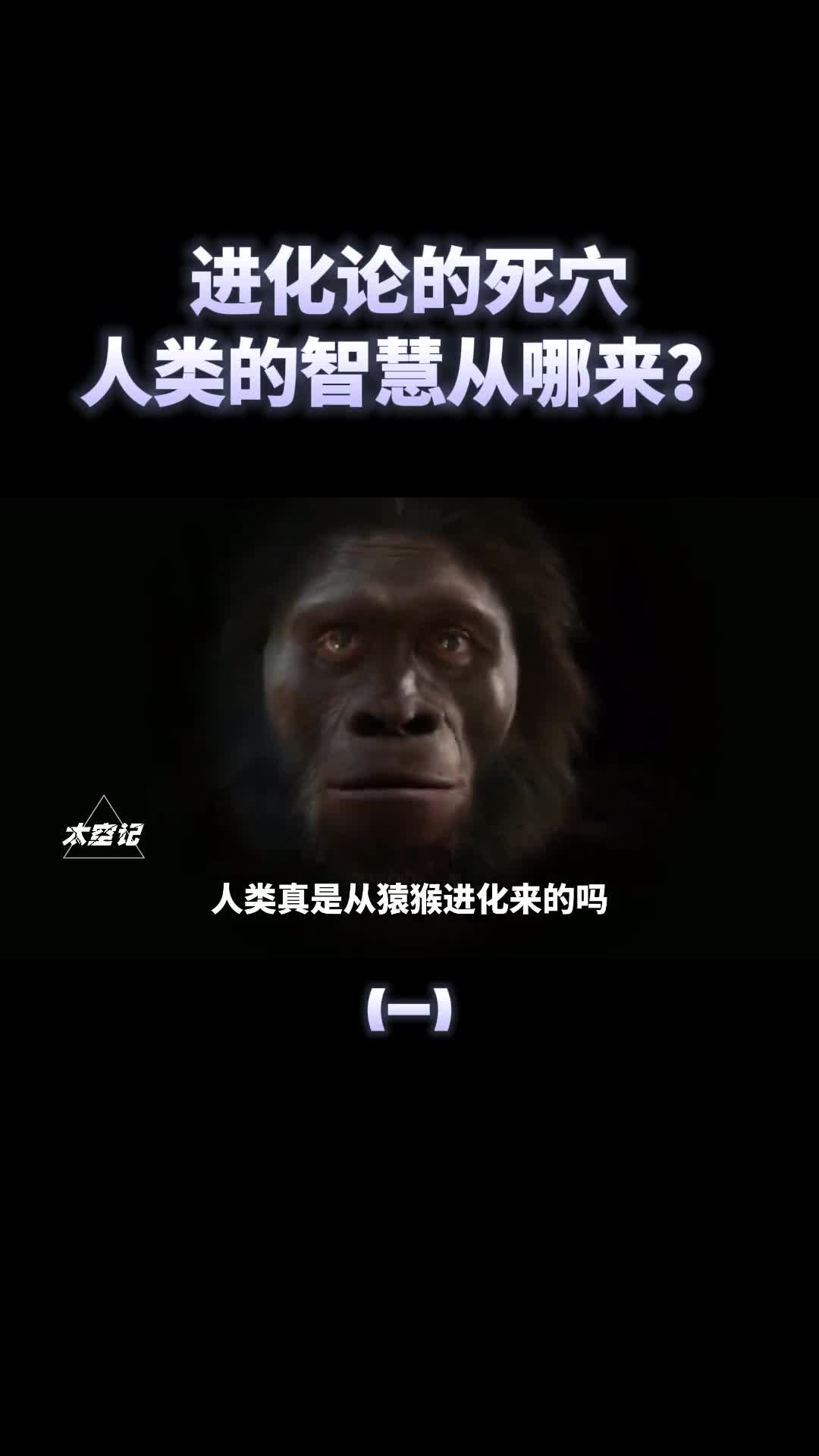 人类智慧从何而来区区一只猿猴真能越级式进化成人