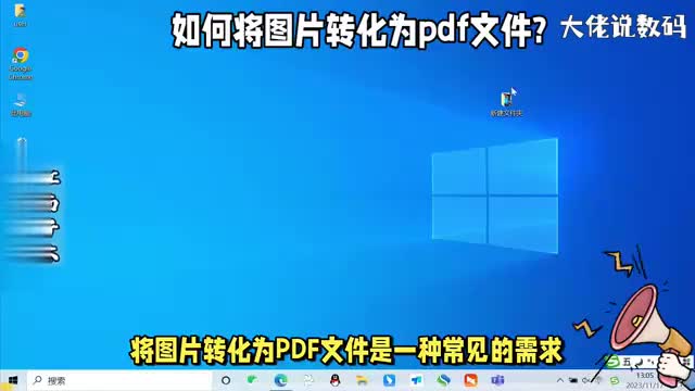 如何将图片转化为pdf文件操作方法详细讲解办公实用技巧