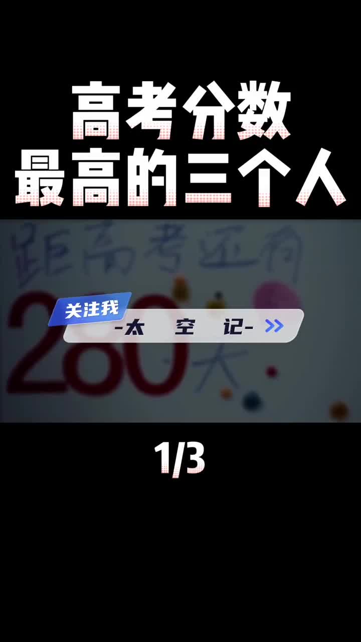 文曲星下凡高考分数最高的三个考生高考满分实力封神