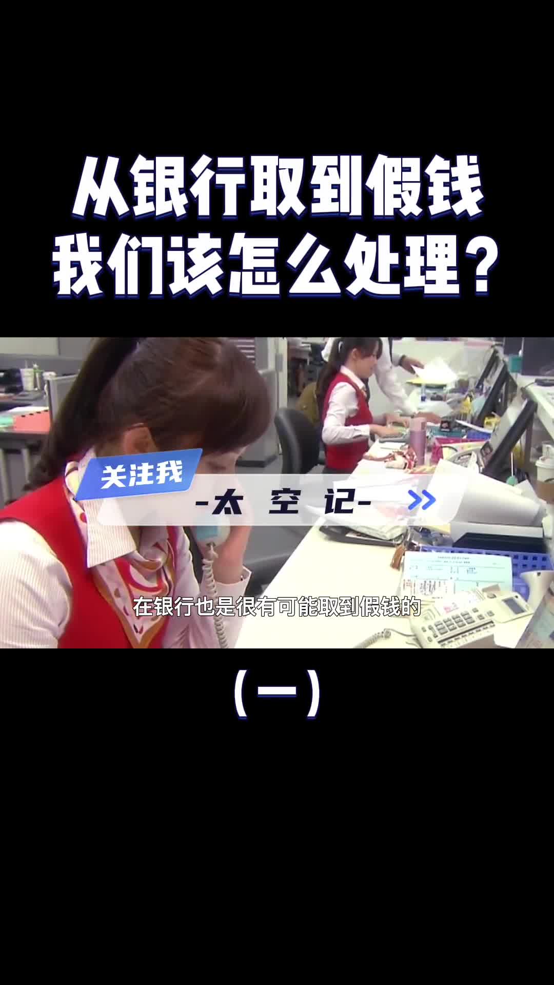 如果从银行取到了假钱到家后才发现该怎么办看完涨知识了